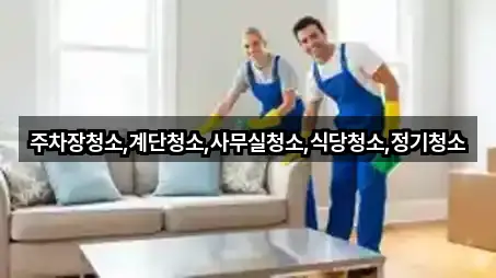 주차장청소,계단청소,사무실청소,식당청소,정기청소