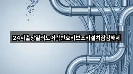 24시출장열쇠도어락번호키보조키설치잠김해제