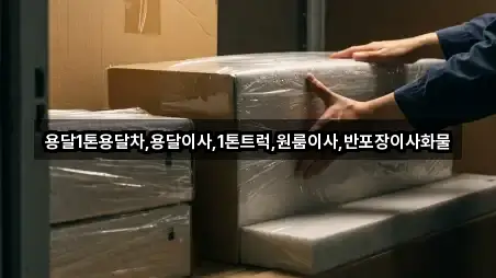 빠른정리 | 전북 진안군 안천면 용달이사 2곳