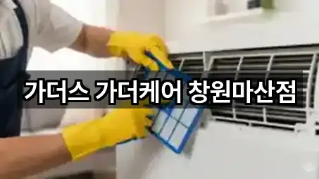 가더스 가더케어 창원마산점