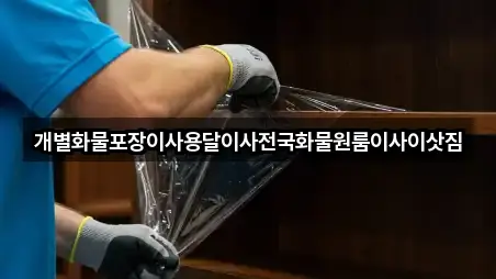 개별화물포장이사용달이사전국화물원룸이사이삿짐