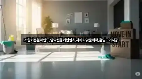 거실커튼블라인드,암막전동커텐설치,자바라맞춤제작,홀딩도어시공