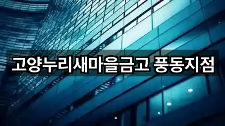 고양누리새마을금고 풍동지점