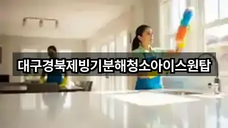 대구경북제빙기분해청소아이스원탑