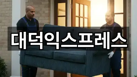 대덕익스프레스