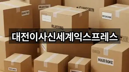 대전이사신세계익스프레스