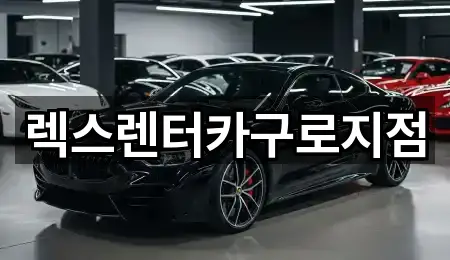 렉스렌터카구로지점