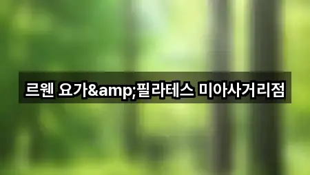 르웬 요가&필라테스 미아사거리점