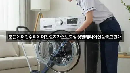 모든에어컨수리에어컨설치가스보충삼성엘캐리어신품중고판매