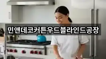 민앤데코커튼우드블라인드공장