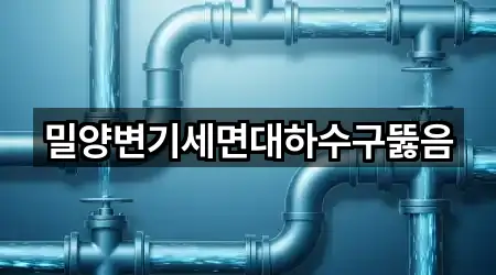 밀양변기세면대하수구뚫음
