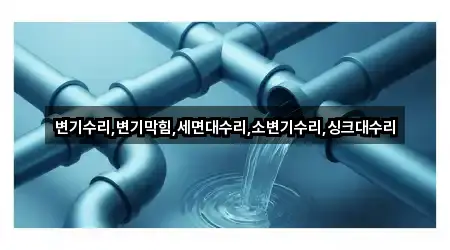 변기수리,변기막힘,세면대수리,소변기수리,싱크대수리