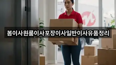 봄이사원룸이사포장이사일반이사유품정리