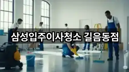 삼성입주이사청소 길음동점