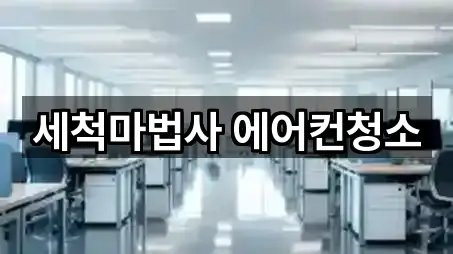 세척마법사 에어컨청소