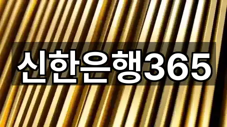 신한은행365