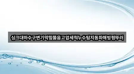 싱크대하수구변기막힘뚫음고압세척누수탐지동파해빙펑뚜러