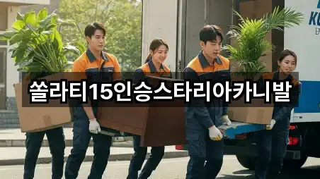 쏠라티15인승스타리아카니발