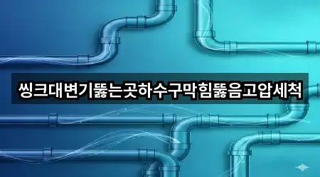 씽크대변기뚫는곳하수구막힘뚫음고압세척