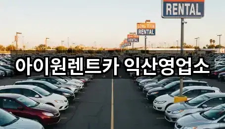 아이원렌트카 익산영업소