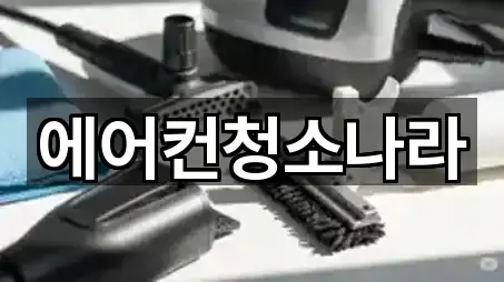 에어컨청소나라