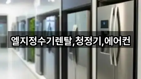 엘지정수기렌탈,청정기,에어컨