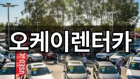 오케이렌터카