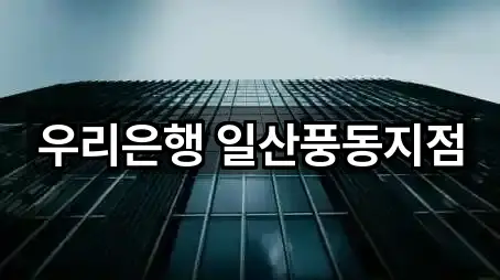 우리은행 일산풍동지점