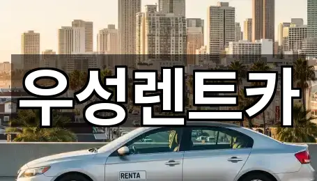 우성렌트카