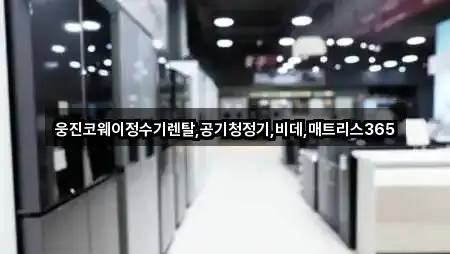 웅진코웨이정수기렌탈,공기청정기,비데,매트리스365