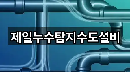 제일누수탐지수도설비