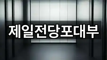 제일전당포대부