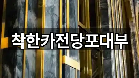 착한카전당포대부