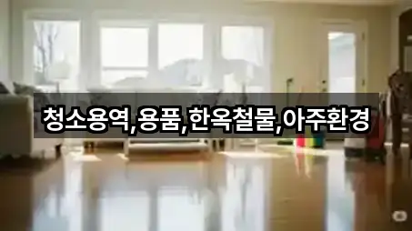 청소용역,용품,한옥철물,아주환경