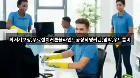 최저가보장,무료설치커튼블라인드공장직영커텐,암막,우드콤비
