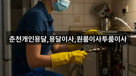 춘천개인용달,용달이사,원룸이사투룸이사