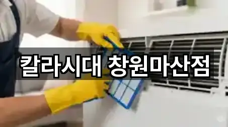 칼라시대 창원마산점