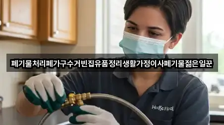 폐기물처리폐가구수거빈집유품정리생활가정이사폐기물젊은일꾼