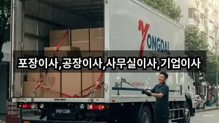 포장이사,공장이사,사무실이사,기업이사