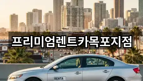 프리미엄렌트카목포지점