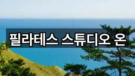 필라테스 스튜디오 온