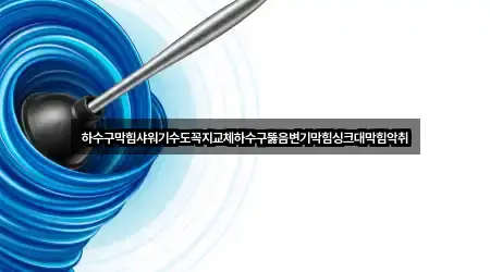 하수구막힘샤워기수도꼭지교체하수구뚫음변기막힘싱크대막힘악취