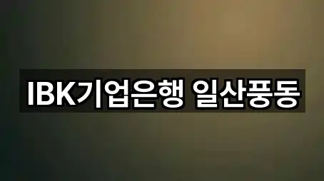 IBK기업은행 일산풍동