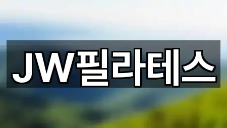 JW필라테스