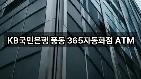 KB국민은행 풍동 365자동화점 ATM