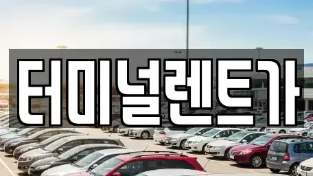 강원 강릉시 유천동 렌트카 전문 터미널렌트가