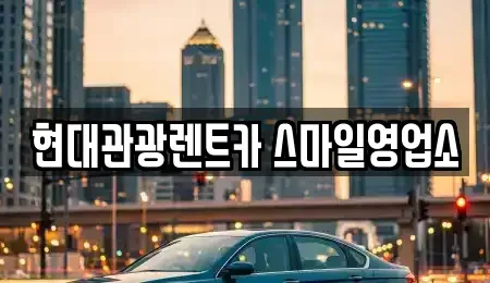 강원 강릉시 유천동 렌트카 전문 현대관광렌트카 스마일영업소