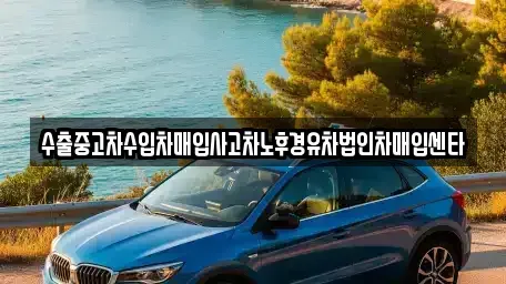 강원 강릉시 유천동 중고차 전문 수출중고차수입차매입사고차노후경유차법인차매입센타