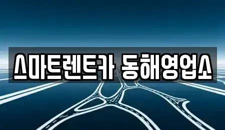 강원 동해시 단기렌트카 전문 스마트렌트카 동해영업소
