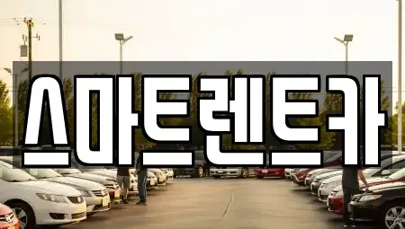 강원 동해시 단기렌트카 전문 스마트렌트카